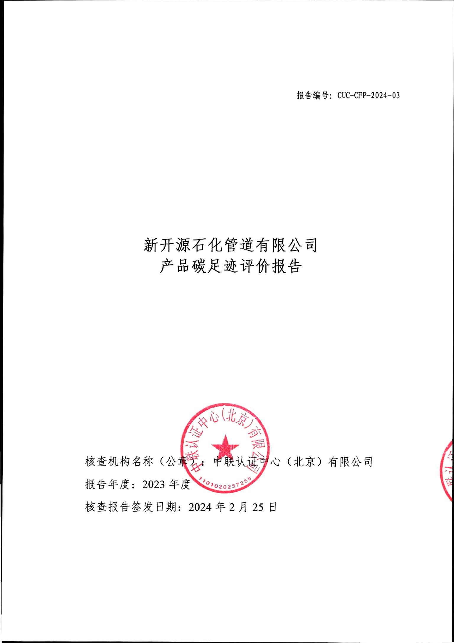 產(chǎn)品碳足跡評價報(bào)告_頁面_01