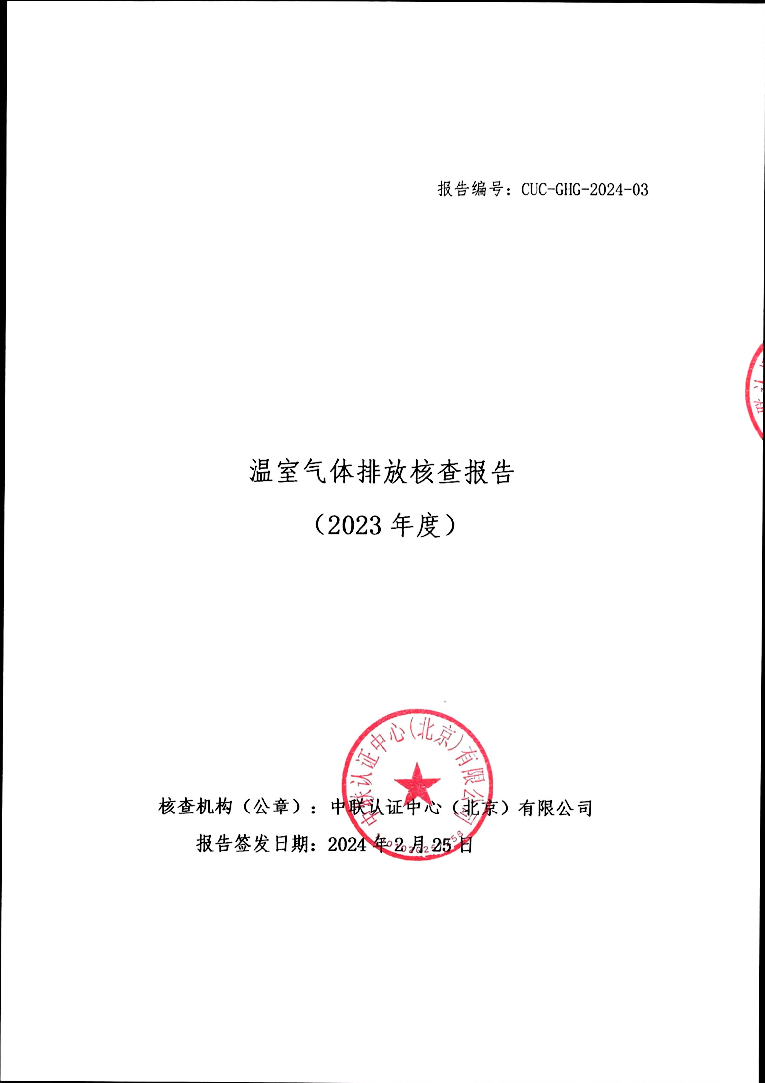 溫室氣體排放核查報(bào)告_頁面_01